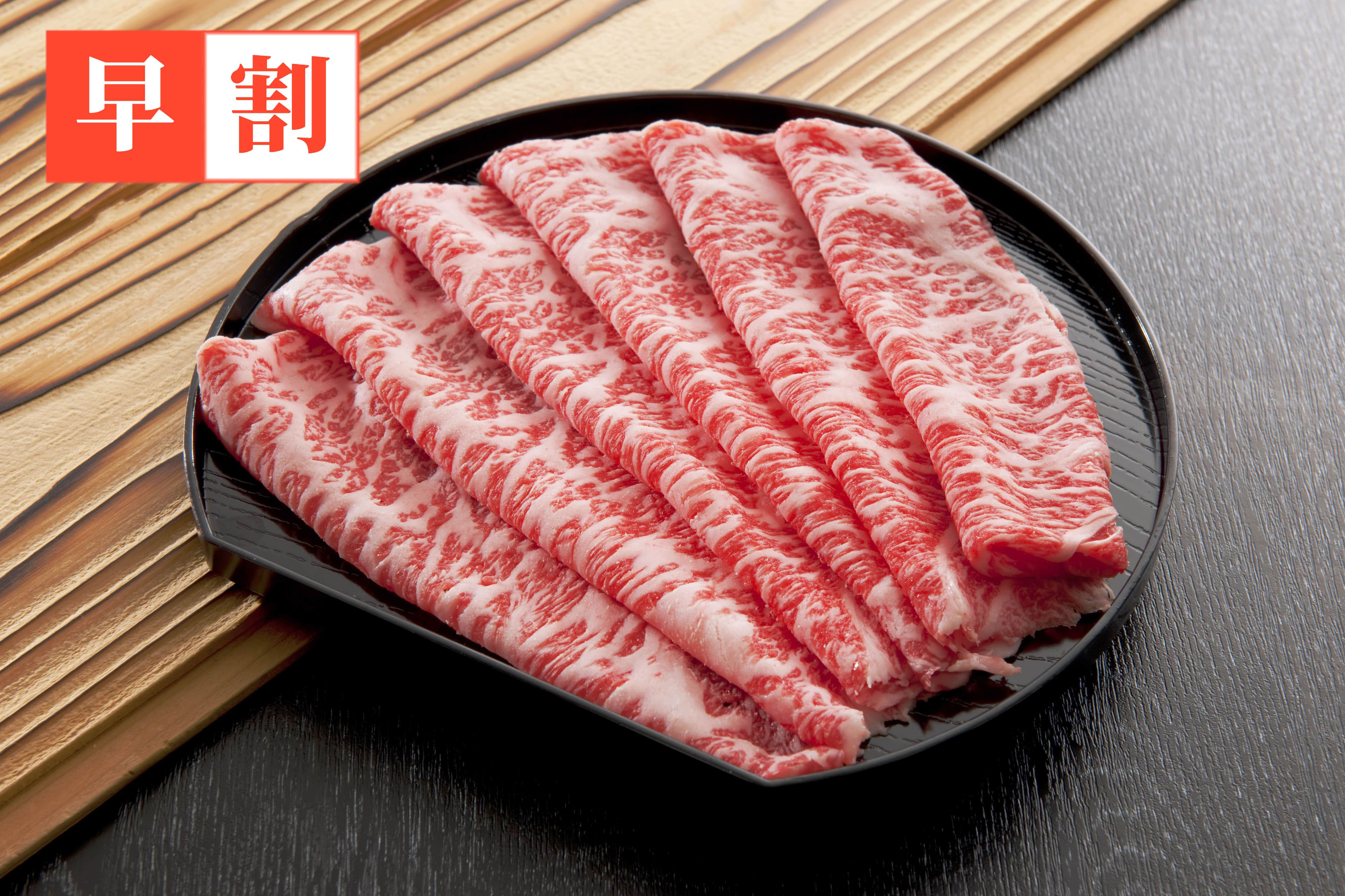 早割　山形牛ロースしゃぶしゃぶ