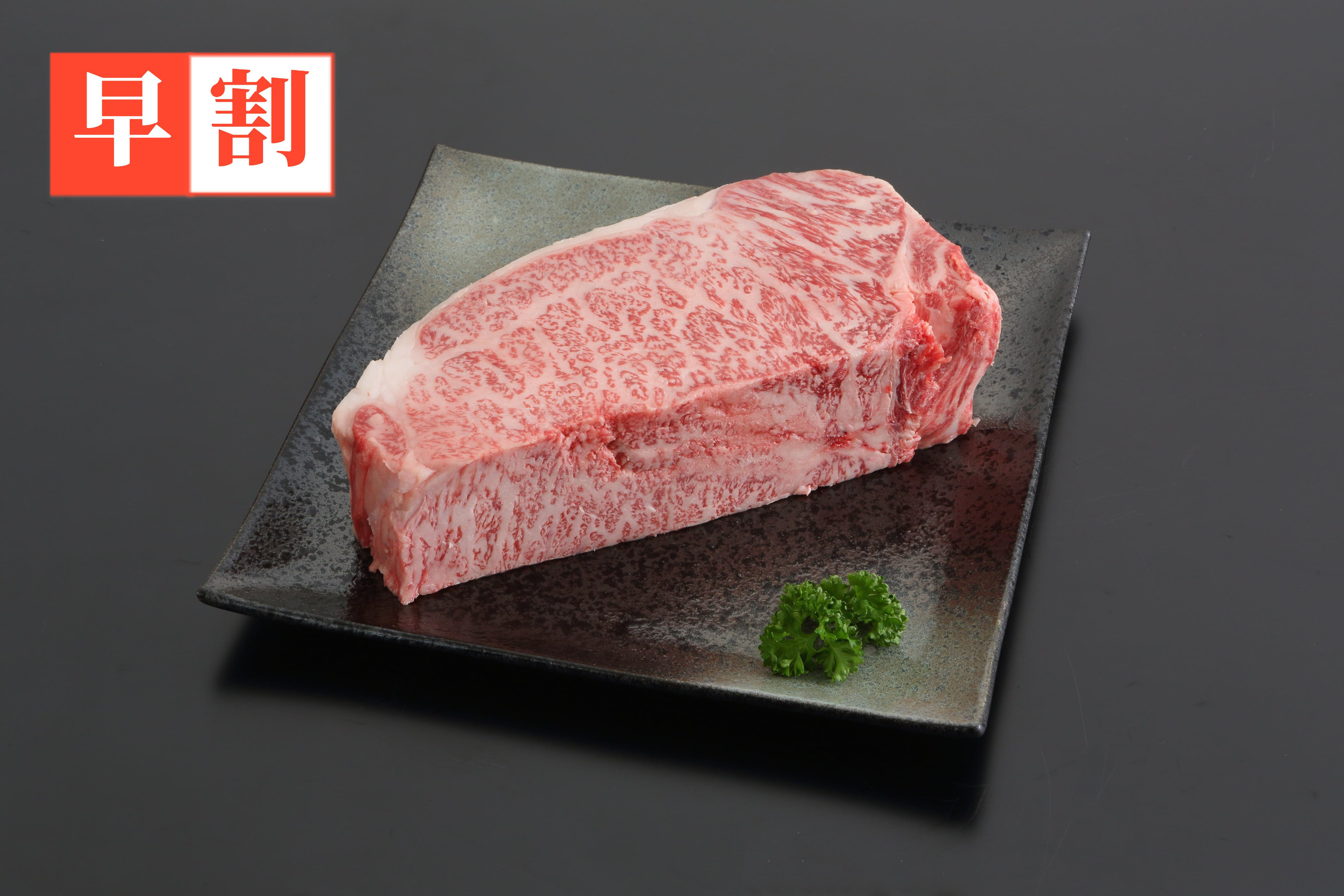 早割　山形牛サーロインブロック