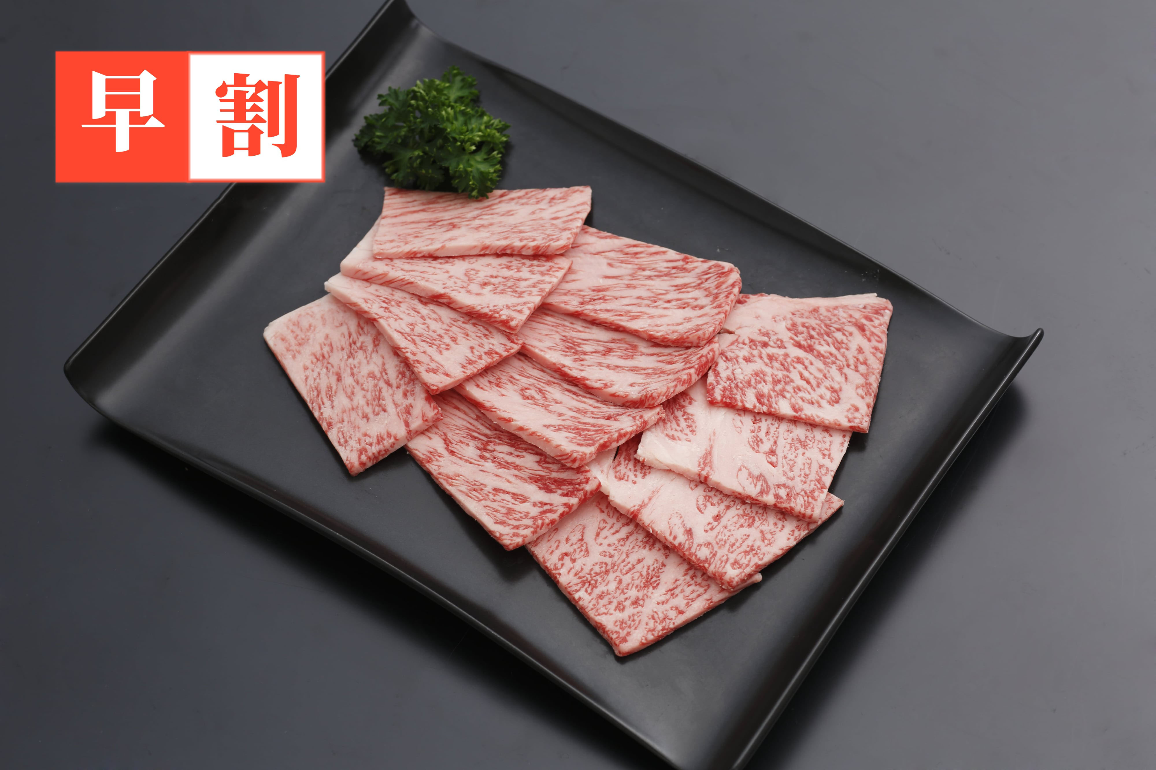 早割　山形牛ロース焼肉