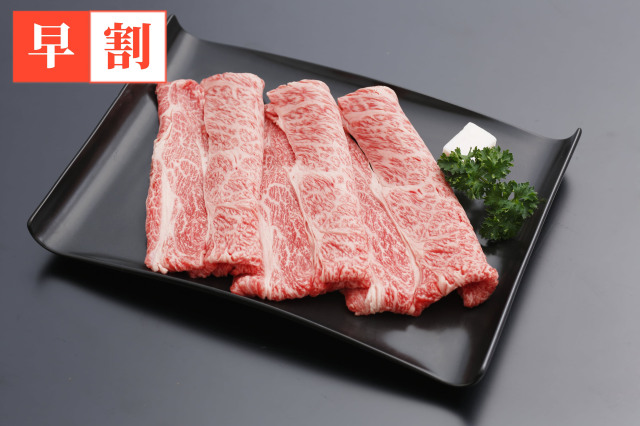 早割　山形牛肩ロースすき焼　