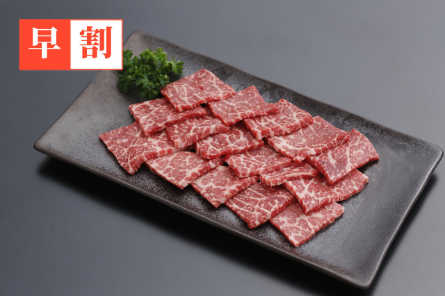 早割　山形牛　赤身焼肉