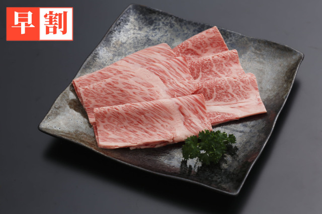 早割　山形牛肩ロースしゃぶしゃぶ
