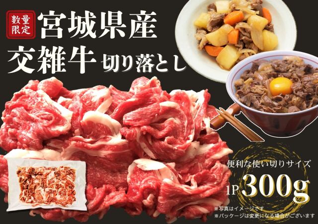 宮城県産交雑牛切り落とし