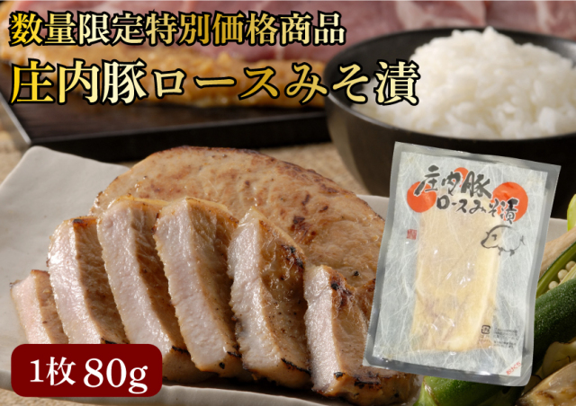 特売庄内豚ロースみそ漬