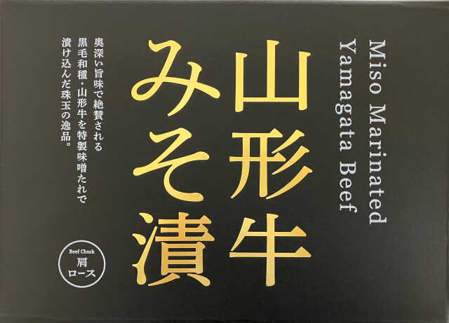 山形牛みそ漬け　肩ロース