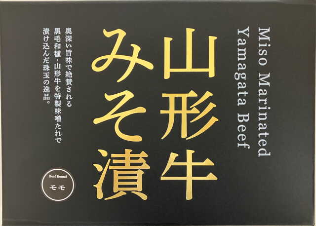 山形牛みそ漬　モモ