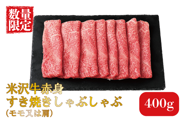 特売米沢牛赤身すきしゃぶ