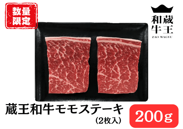 蔵王和牛　モモ　ステーキ　2枚