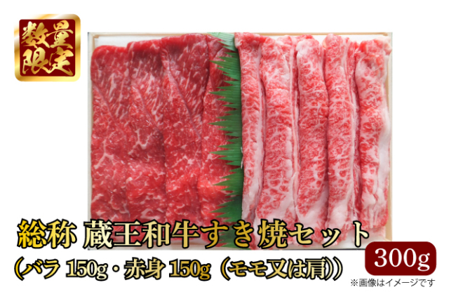 蔵王和牛すき焼き300g(赤身・バラ）2