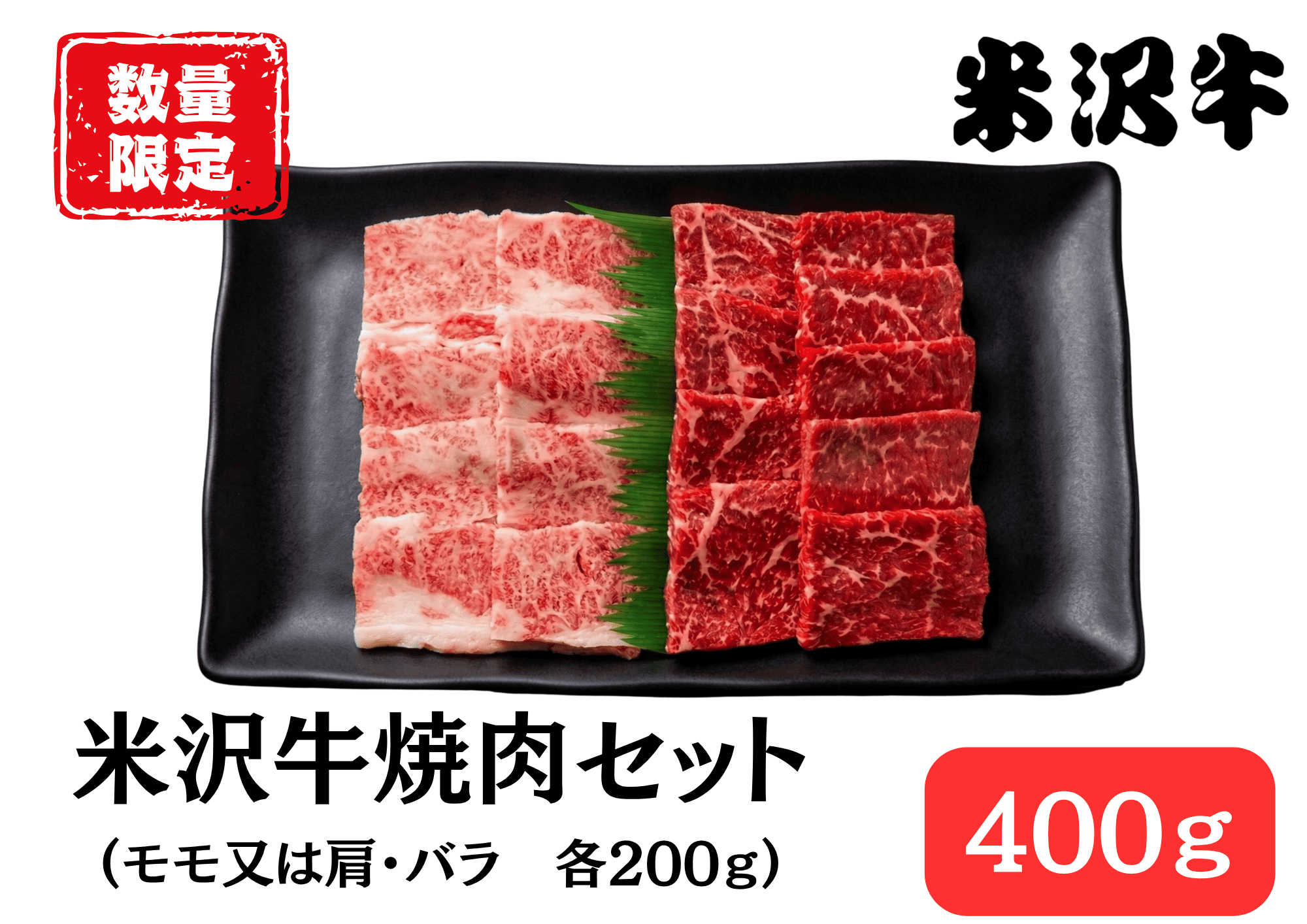 米沢牛　焼肉
