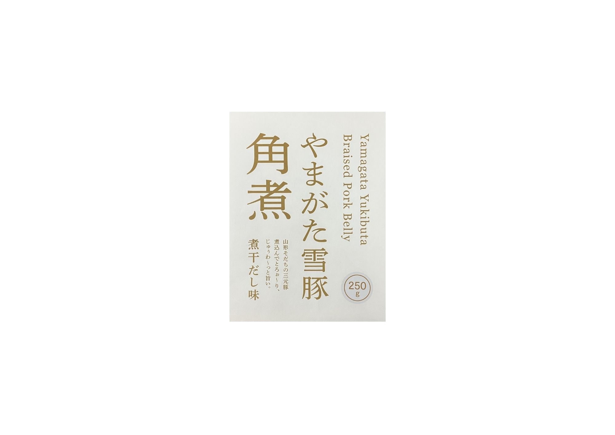やまがた雪豚　角煮　煮干し醤油 250