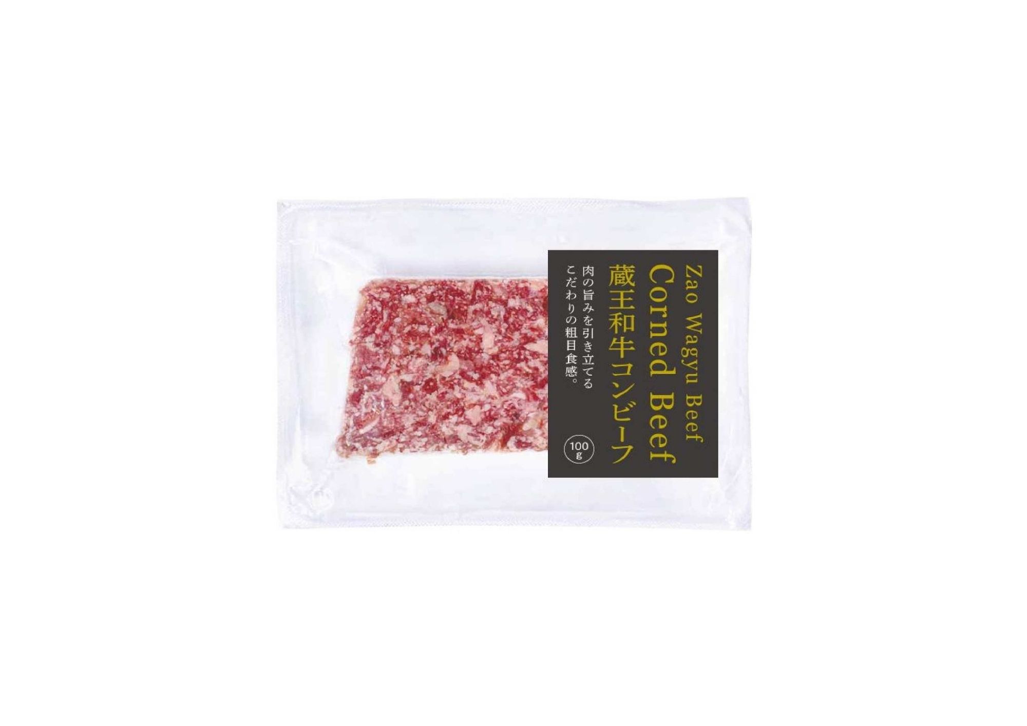 蔵王和牛コンビーフ