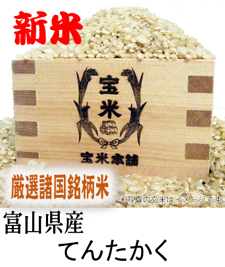 令和7年産　富山県産　てんたかく（玄米1Kg）