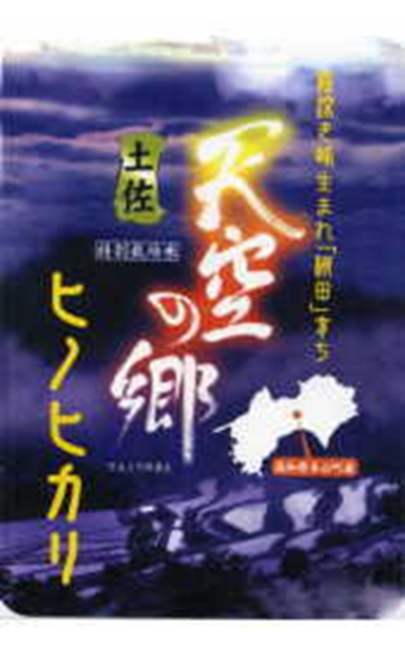 令和5年産　土佐天空の郷　特別栽培米　ヒノヒカリ（玄米1Kg）　