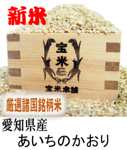 愛知県産あいちのかおり
