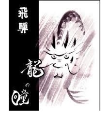令和7年産　岐阜県産　飛騨　特別栽培米　龍の瞳（玄米1Kg）　