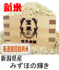 新潟県産　みずほの輝き（玄米1Kg）