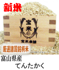 令和7年産　富山県産　てんたかく（玄米1Kg）