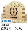 令和6年産　兵庫県産　蛇紋岩米　コシヒカリ　特別栽培米（玄米1Kg）　