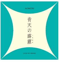 令和6年産　青森県産　特別栽培米　青天の霹靂（玄米1ｋｇ）　