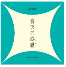 令和5年産　青森県産　特別栽培米　青天の霹靂（玄米1ｋｇ）　