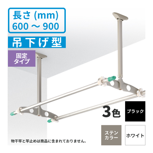 DRY・WAVE＜ドライ・ウェーブ＞吊下げ型物干金物 TE6090【2本で1組】＜600mm～900mm範囲で固定＞
