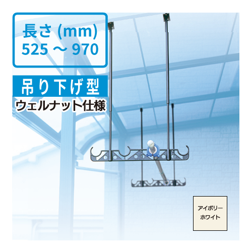 DRY・WAVE(ドライ・ウェーブ)ウェルナット仕様　吊下げ型固定式物干金物 HA50-WELLNUT【2本で1組】＜525mm～970mm範囲で固定＞