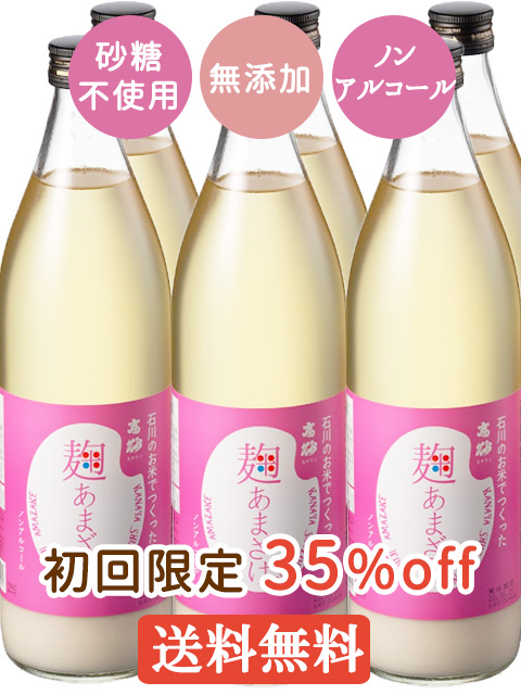 高砂の麹甘酒は 石川県産のお米と 米麹のみを使い無添加 無加糖 ノンアルコール 米本来の味わいと自然の甘さが特長 初回限定価格で送料無料の900ml 6本入り初めての方のお試しにどうぞ