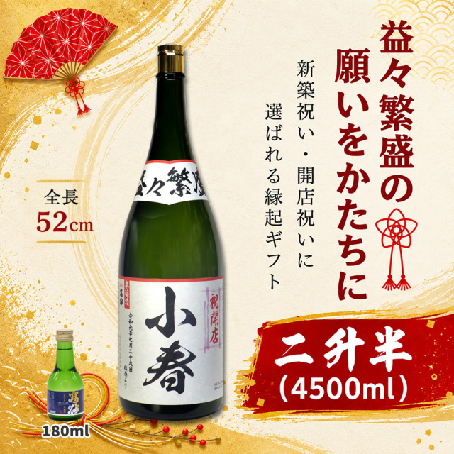 名入れ 日本酒 二升五合（益々繁盛）4500ml｜開店祝い・商売繁盛の縁起酒