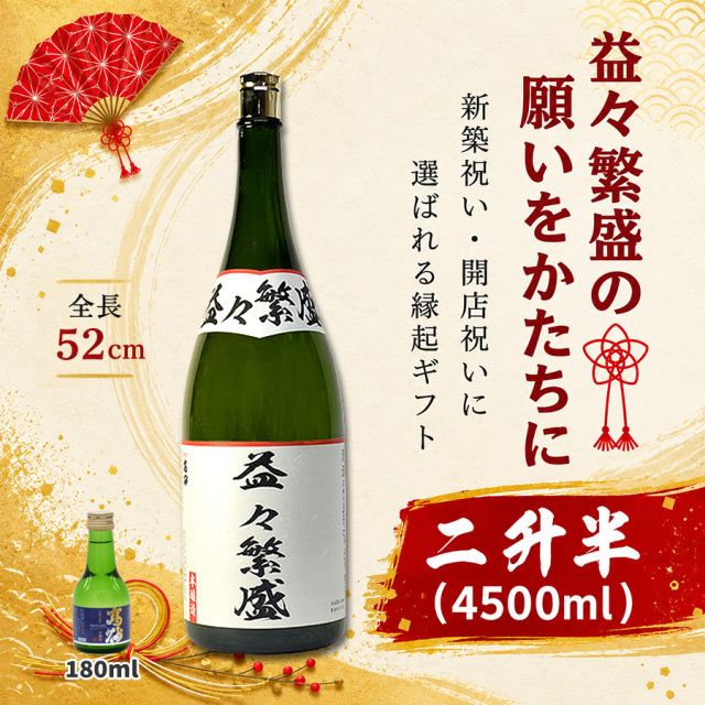 二升五合 益々繁盛 日本酒 4500ml 開店祝、新築祝い、昇進祝いなど様々