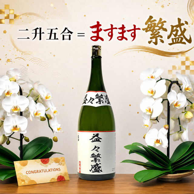 二升五合 益々繁盛 日本酒 4500ml 開店祝、新築祝い、昇進祝いなど様々