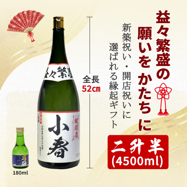 名入れ 日本酒 二升五合（益々繁盛）4500ml｜開店祝い・商売繁盛の縁起酒