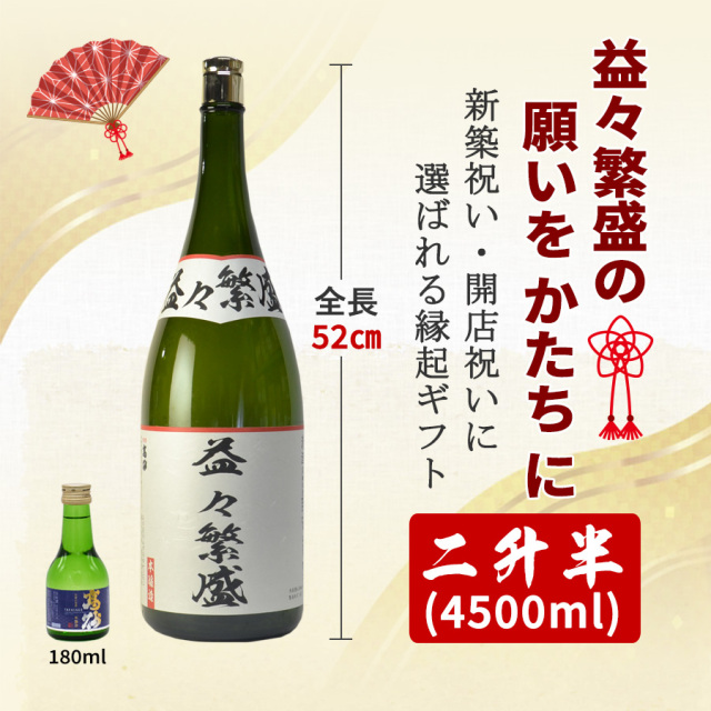二升五合 益々繁盛 日本酒 4500ml 開店祝、新築祝い、昇進祝いなど様々
