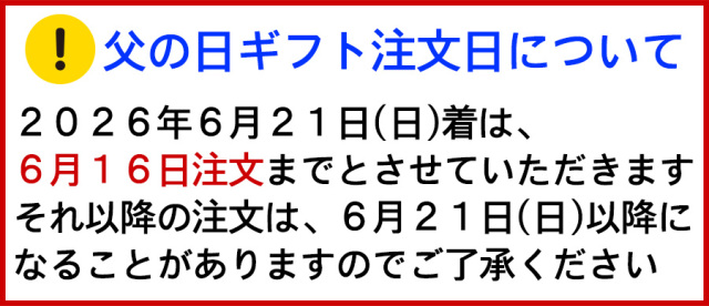 父の日ギフトの注文日について