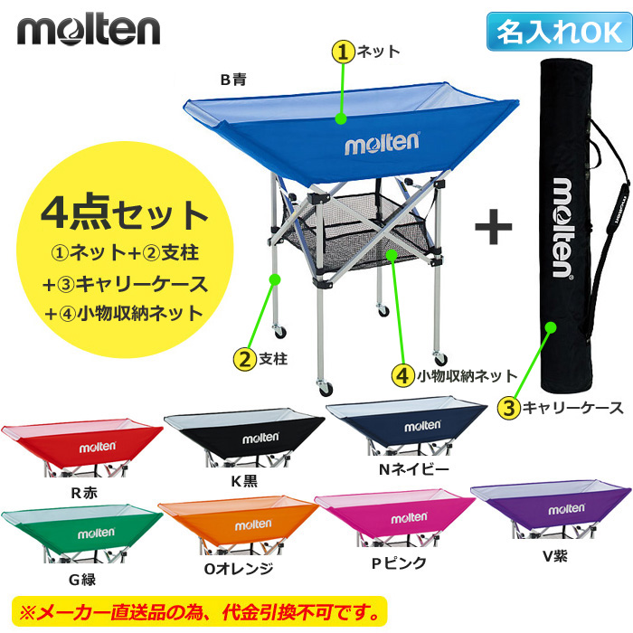 【モルテン】BK0033 折りたたみ式平型ボールカゴ（背高）キャリーケース付きセット（4点セット）名入れできます／※名入れの場合は納期約１週間【※メーカー直送品】