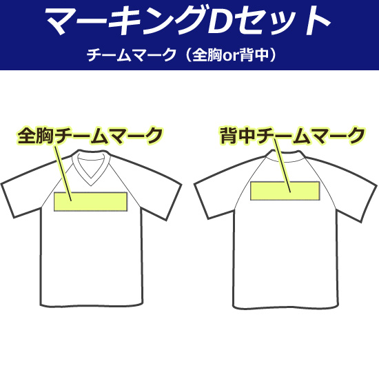 【マーキング：Ｄセット】全胸or背中にチームマークを入れられます。