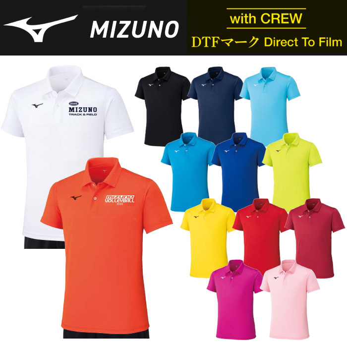 【ミズノ】【with CREW DTFマーク】32MAC670　ポロシャツ（ユニセックス：2XS～3XL）／納期：約３週間／最低作成枚数：新規５枚～追加１枚～