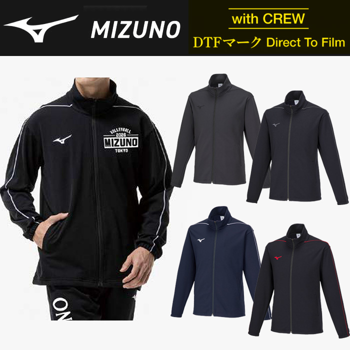 【ミズノ】【with CREW DTFマーク】32MCA125　ウォームアップジャケット（ユニセックス：XS～MBB）／納期：約３週間／最低作成枚数：新規５枚～追加１枚～