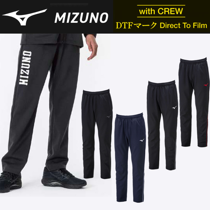 【ミズノ】【with CREW DTFマーク】32MDA125　ウォームアップパンツ（ユニセックス：XS～MBB）／納期：約３週間／最低作成枚数：新規５枚～追加１枚～