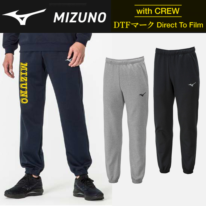 【ミズノ】【with CREW DTFマーク】32MDA175　スウェットパンツ（ユニセックス：XS～3XL）／納期：約３週間／最低作成枚数：新規５枚～追加１枚～