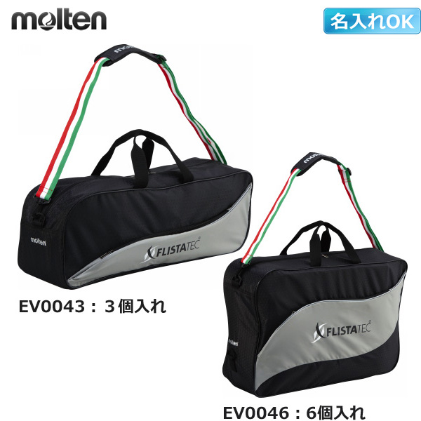 【在庫分のみSALE】【モルテン】EV004X　ボールバッグ【3個入れ/6個入れ】／3個入れの在庫分のみ3割引きセール中／名入れできます／※名入れの場合は納期約１週間＆メーカー直送の為代引き不可