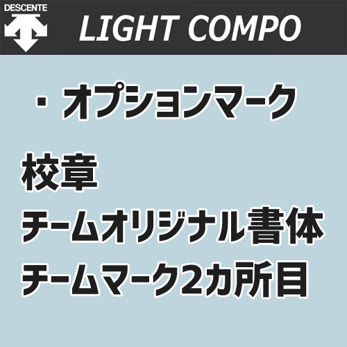 【デサント】【LIGHT COMPO-I】オプションマーク【校章・チームオリジナル書体】