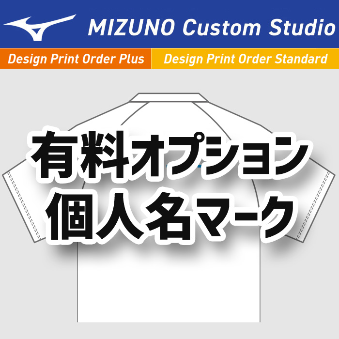 【ミズノ】【デザインプリントオーダープラス　デザインプリントオーダースタンダード共通】ゲームシャツ用 個人名マーク（有料オプション）