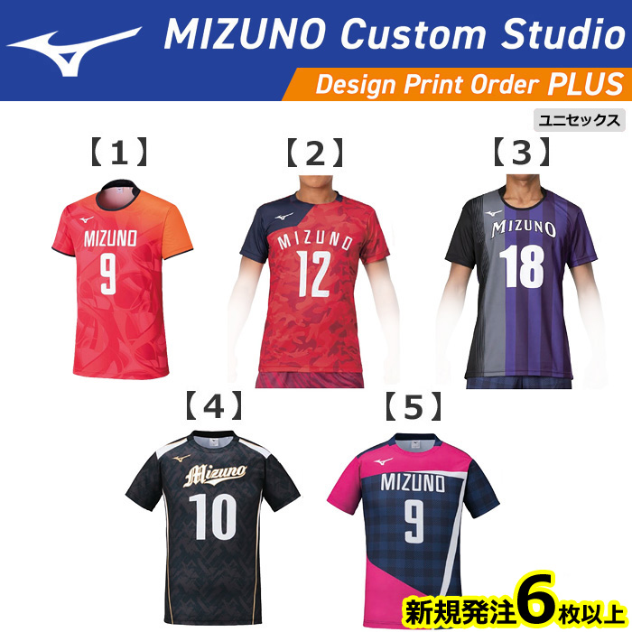 【ミズノ】【デザインプリントオーダープラス】ゲームシャツ（ユニセックス：XS～4XL）／納期：約１カ月～／最低作成枚数：６着～(追加作成は1着～）