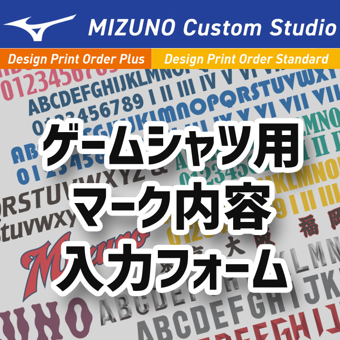 【ミズノ】【デザインプリントオーダープラス　デザインプリントオーダースタンダード共通】ゲームシャツ用マーク内容入力フォーム