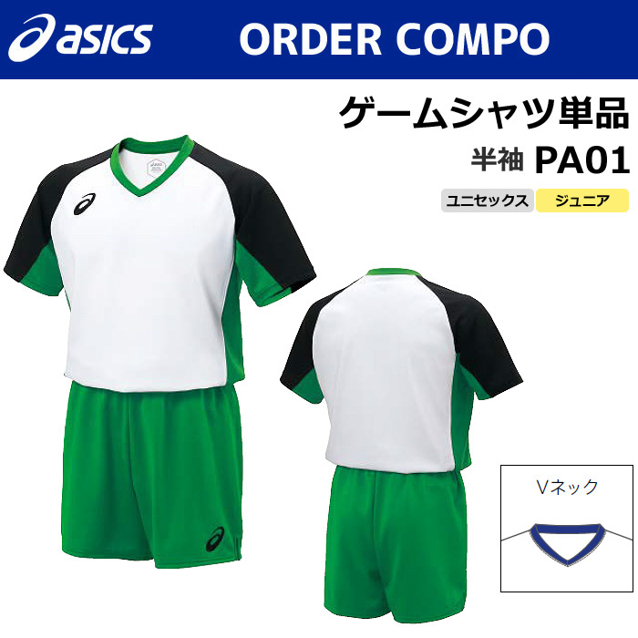 【アシックス】PA01【オーダーコンポ】ゲームシャツ（ユニセックス/ジュニア：XS～4XL、130～150）【特別サイズ・採寸サイズ対応】／納期：約１カ月～／最低作成枚数：１着【★1着までクリックポストOK　送料220円】【1着までレターパックプラスOK　送料￥600】