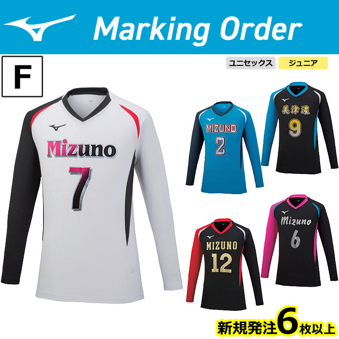 【ミズノ】【マーキングオーダー】【Ｈ】V2MA2122　ゲームシャツ【長袖】（ジュニア～ユニセックス：140～2XL）／納期：約５０日～／最低作成枚数：新規６枚～追加１枚～