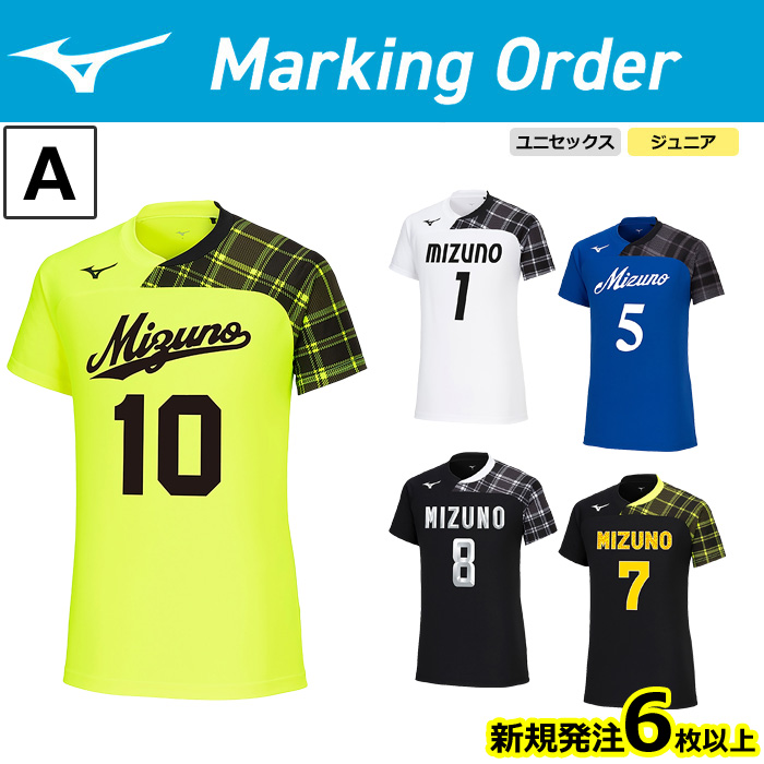 【24SS】【ミズノ】【マーキングオーダー】【Ａ】V2MAB111　ゲームシャツ【半袖】（ジュニア～ユニセックス：140～2XL）／納期：約５０日～／最低作成枚数：新規６枚～追加１枚～