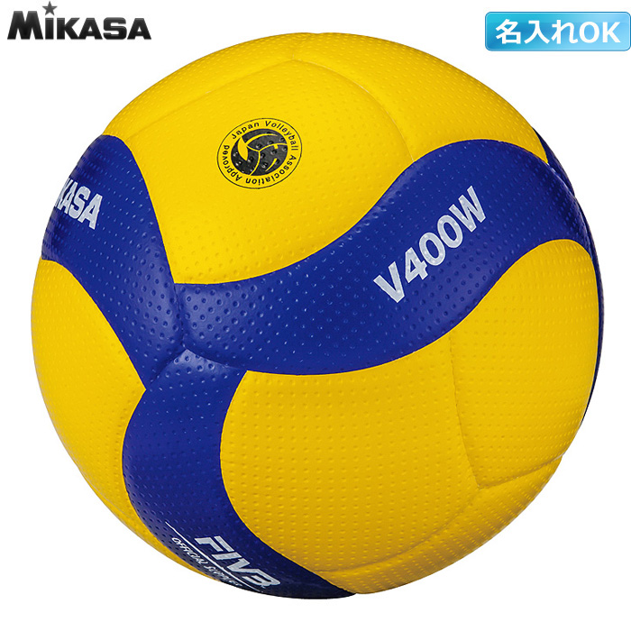 【ミカサ】V400W　バレーボール【４号】【検定球】／３個以上ご注文で名入れできます【★即納／お取り寄せ】