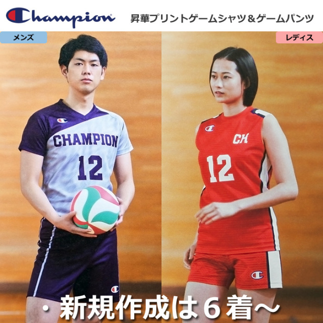 【チャンピオン】昇華プリントゲームシャツ、昇華プリントゲームパンツ（メンズ：XS～5XL・レディス：XS～4XL）／納期：約50日～／最低作成枚数：新規６枚～追加１枚～